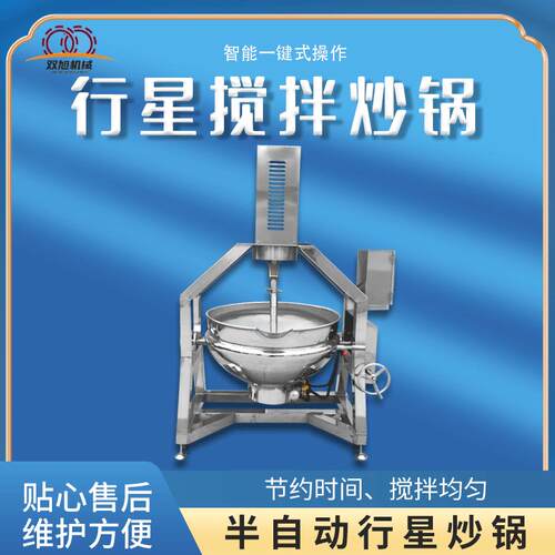 半自动酱料炒锅行星搅拌炒锅火锅底料辣椒酱炒锅炒料机