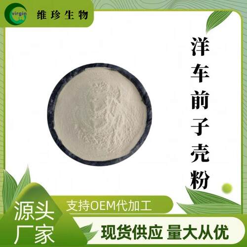 厂家包邮洋车前子壳粉车前子壳提取物洋车前子粉1KG起订量大价优