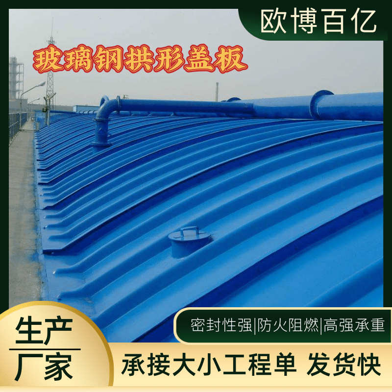 玻璃钢拱形盖板 污水池沼气池密封罩防臭防雨防尘盖板玻璃钢厂家