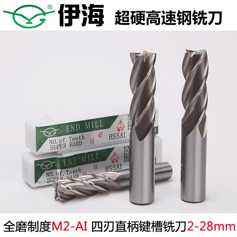 伊海铣刀直柄立铣刀白钢四刃铣刀6 8 10 12 14 16 18 20 22-32mm