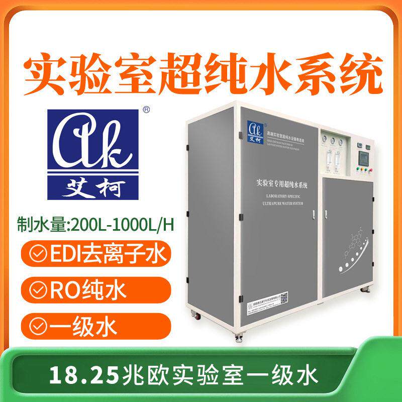 纯水系统机器人精密研发超纯水机200L-1000L/H实验室消毒试液配制