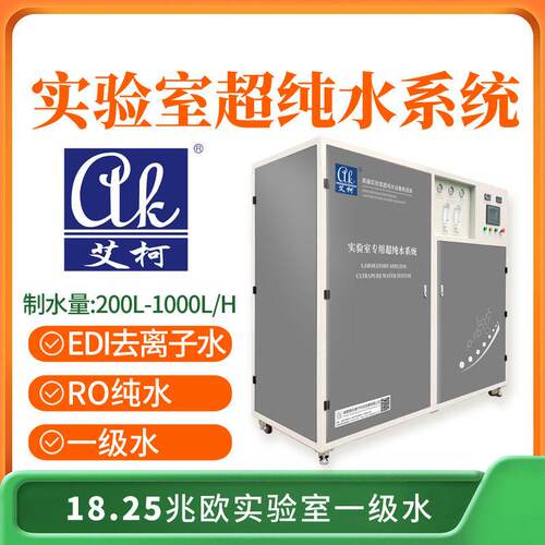 18.25兆欧纯水机200L-1000L/H分子生物学实验室中职院校适用