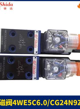 Shida世达电磁阀4WE5C/N/D/Y6.0/AG24NZ5L/CG24 3WE5A/B6.0/AW220