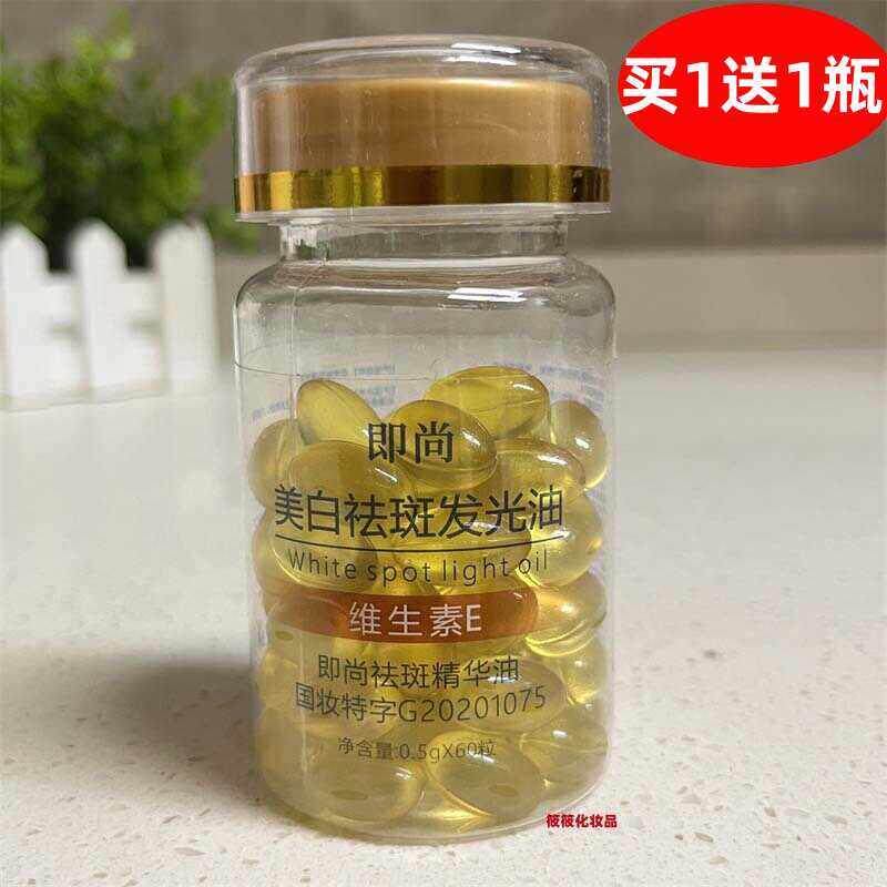 即尚发光油维生素E软胶囊色斑提亮精华油正品