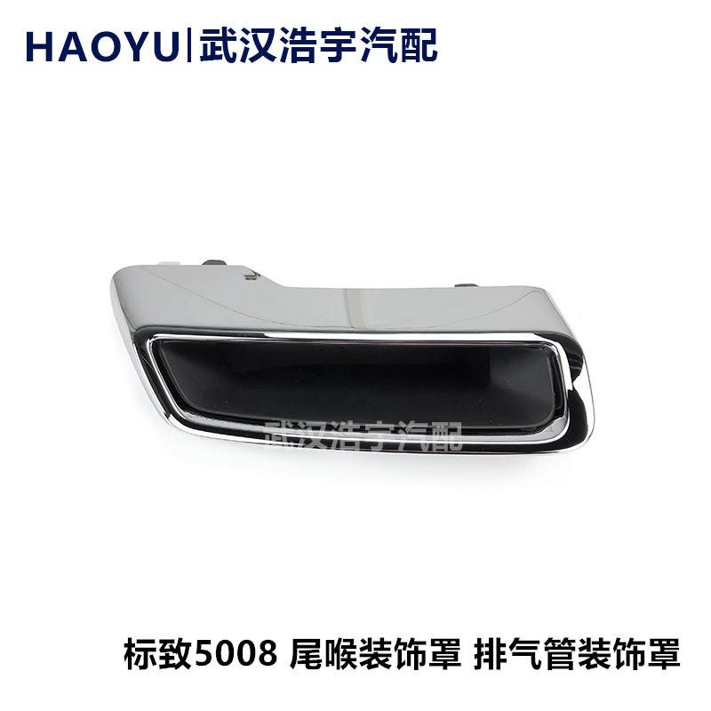 适配标致5008 尾喉 排气管装饰罩 尾喉装饰罩 消音器尾喉 消音器