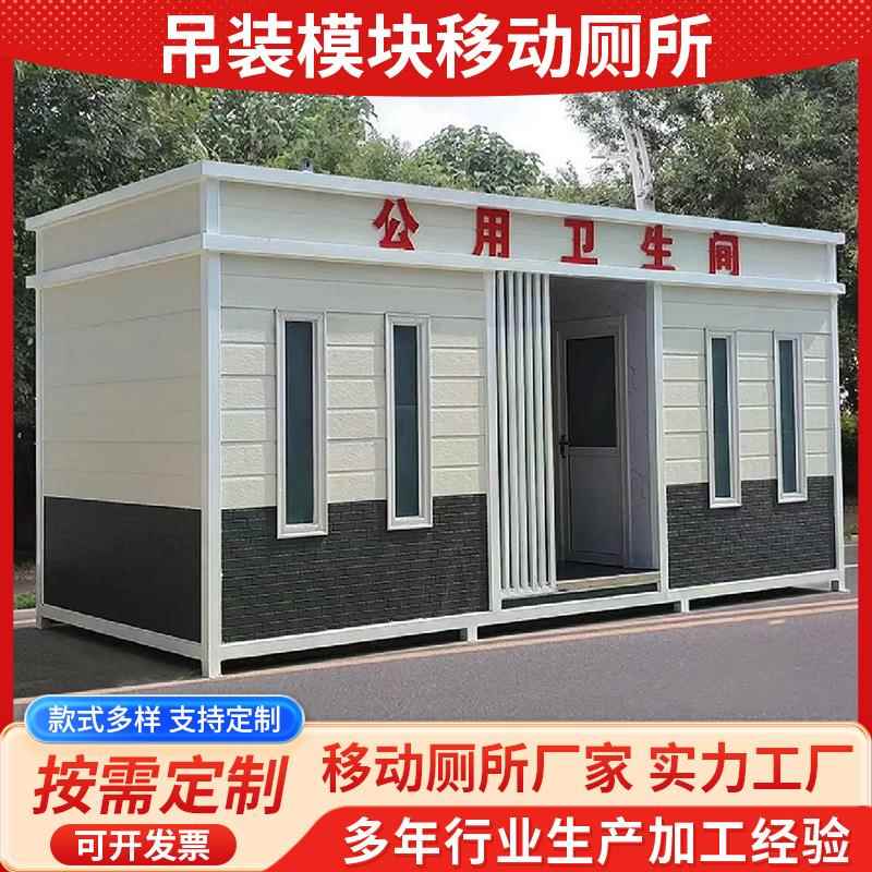 厂家供应吊装模块移动厕所环保公共洗手间卫生间户外景区移动厕所