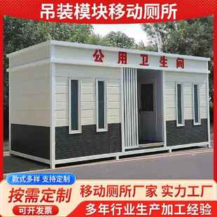 厂家供应吊装 模块移动厕所环保公共洗手间卫生间户外景区移动厕所