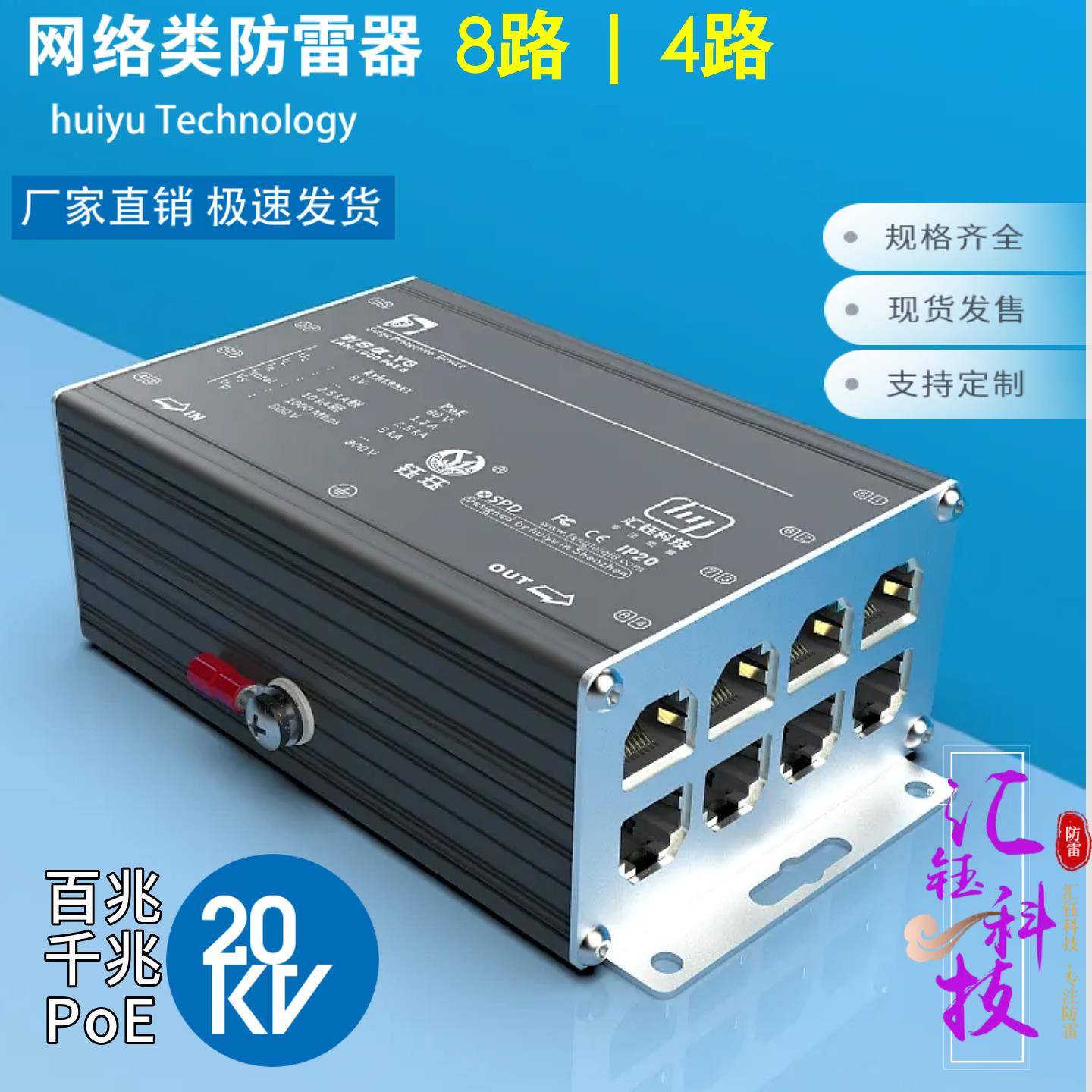 汇钰直销8八口隔离百千兆PoE网路交路交换由监控防雷浪涌保护器