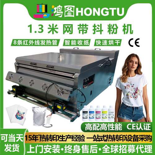 鸿图数码1.3米抖粉快速烘干一体机打印机大型四头网带抖粉机