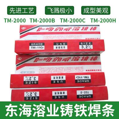 东海溶业TC-3AT ENiFe-CI镍基焊条TC-3F铸铁焊条NIT-5模具焊丝2.0