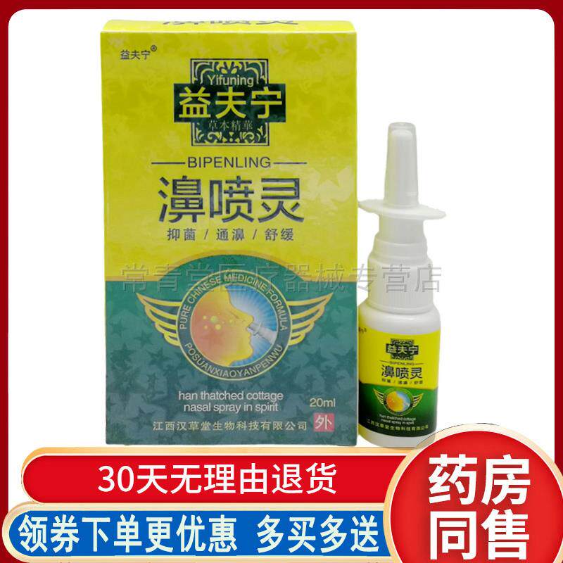 正品益夫宁濞喷灵鼻塞流鼻涕慢性濞炎濞痒干燥鼻部不舒适护理喷剂