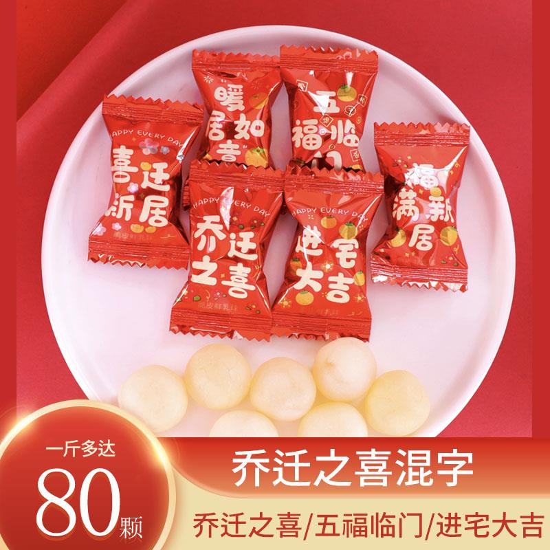 糖果乔迁之喜喜糖喜饼散装搬迁新居入宅上梁搬家礼物小零食