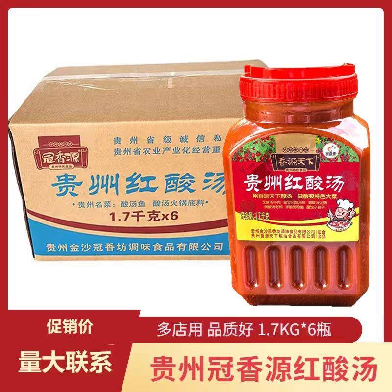 包邮贵州特产冠香源凯里红酸汤 鱼火锅底料1.7kg*6瓶 酸辣鱼调料