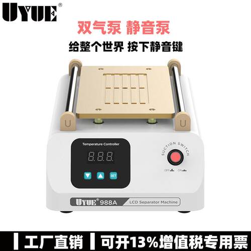 UYUE988A气泵8寸手机屏幕分离机泵拆屏机液晶拆分机ABS塑胶过滤器