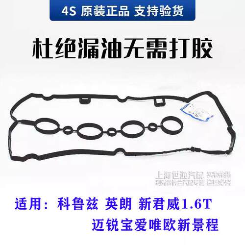 适用爱唯欧英朗景程科鲁兹 新君威1.6T引擎气门室盖垫 原厂配件