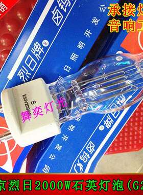 北京烈日2000W石英聚光卤钨灯泡2KW回光聚光柔光舞台灯泡G22粗脚