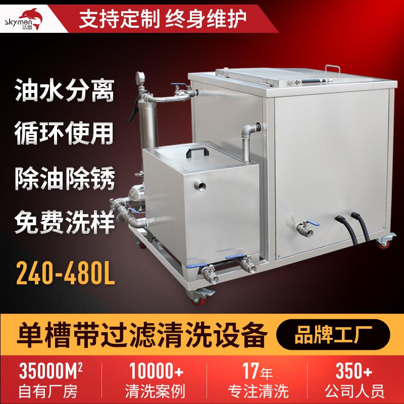 多功能带过滤循环系统超声波清洗机工业五金除油过滤油污灰尘清洗