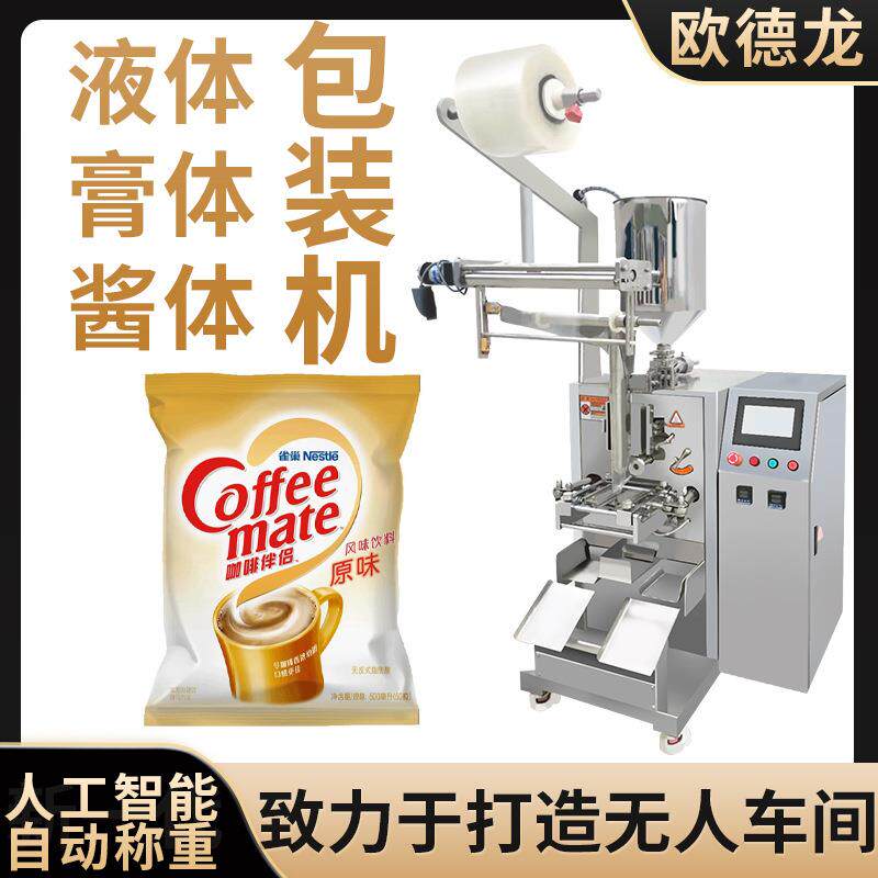 植物奶油液体自动包装机咖啡奶精饮品立式灌装机智能计量分装机