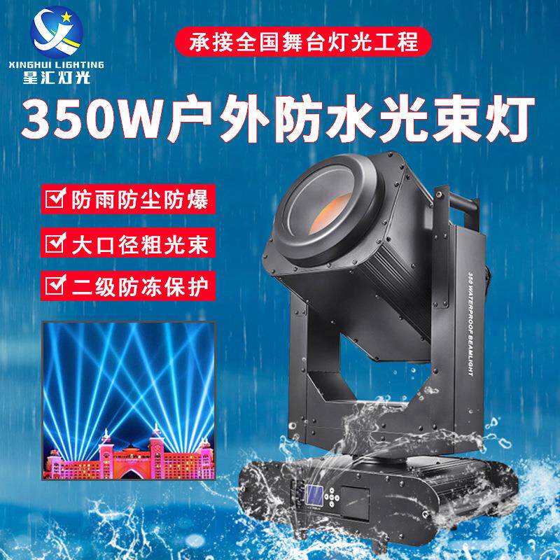 350w户外防水光束灯380w舞台演出远程射灯摇头灯楼顶地标夜景探照