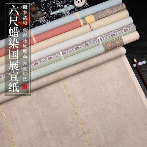 六尺国展蜡染宣纸书法比赛投稿作品纸 安徽手工仿古套色行书隶楷