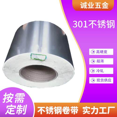 现货供应301不锈钢卷带高精密高硬度特薄冷轧301不锈钢卷料