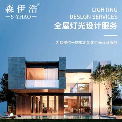 中山森伊浩无主灯照明设计别墅家居室内灯光布局1对1设计灯光方案