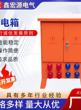 厂家供应配电箱4个220v4个380v施工防雨电箱户外插座箱电源接线箱