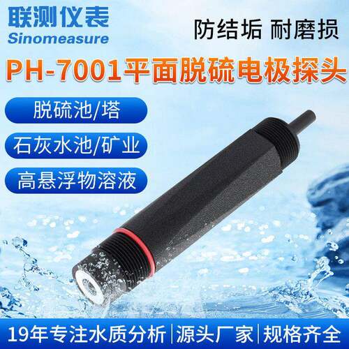 联测7001脱硫pH电极探头平头脱硝喷淋塔废气处理工业环保污水电极