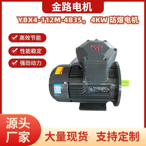 厂家供应YBX4-112M-4B35。4W防爆电机支持贴心售后