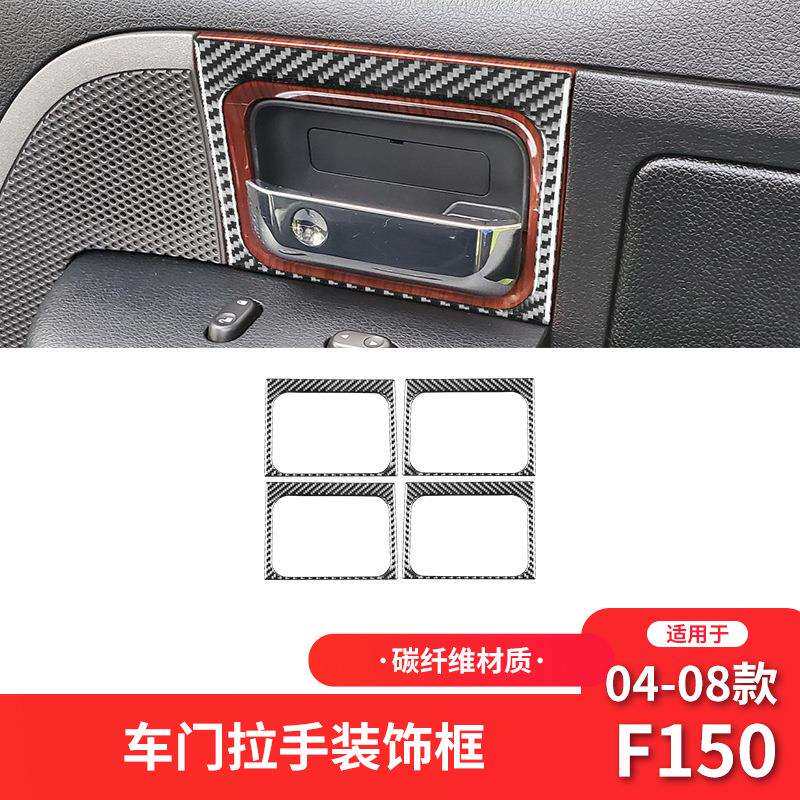 适用于福特04-08款F150碳纤维内饰改装件车门拉手装饰贴