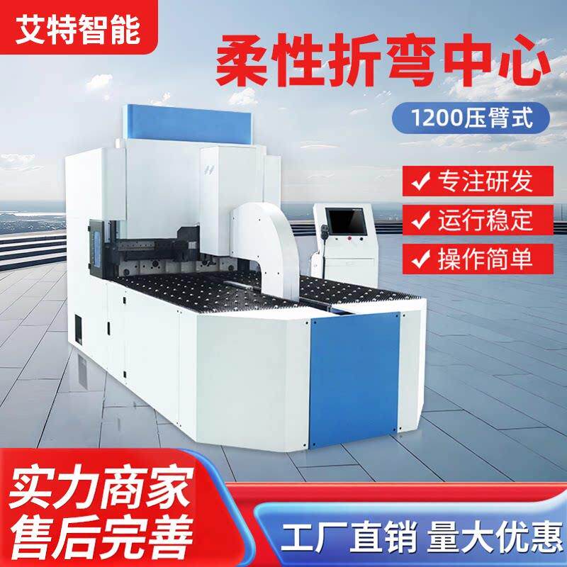 柔性折弯中心全自动数控智能钣金高精度一体式不锈钢折弯加工中心