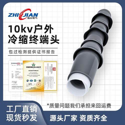 户内户外10KV冷缩终端电缆附件接头管高压电缆附件高压电缆终端头