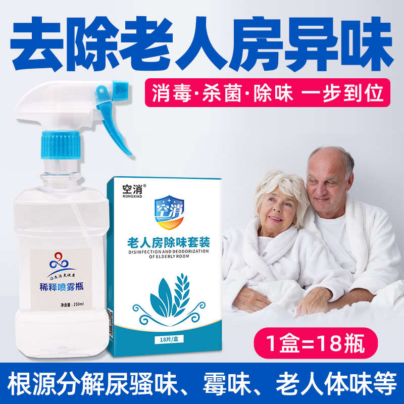 空消老人房间去异味室内除臭分解味道去老人味屋里去除尿味消除剂