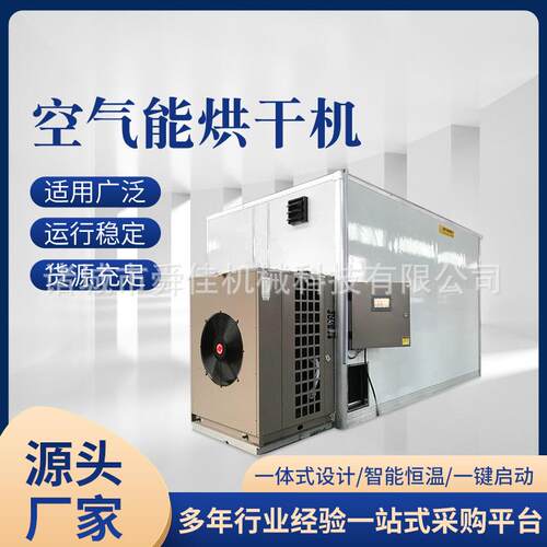 包菜低温脱水烘干箱无花果空气能烘干房鱼虾热泵烘干设备