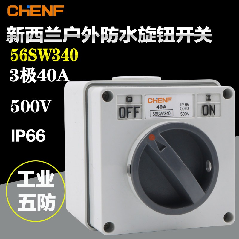 辰发防水旋钮开关CF56W340设备电源开关 澳式隔离开关明装开关盒