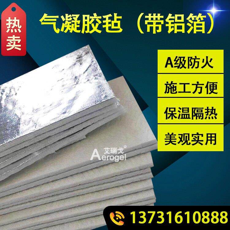 纳米气凝胶毡带铝箔隔热防晒防水保温绝热二氧化硅管道锅炉保温棉