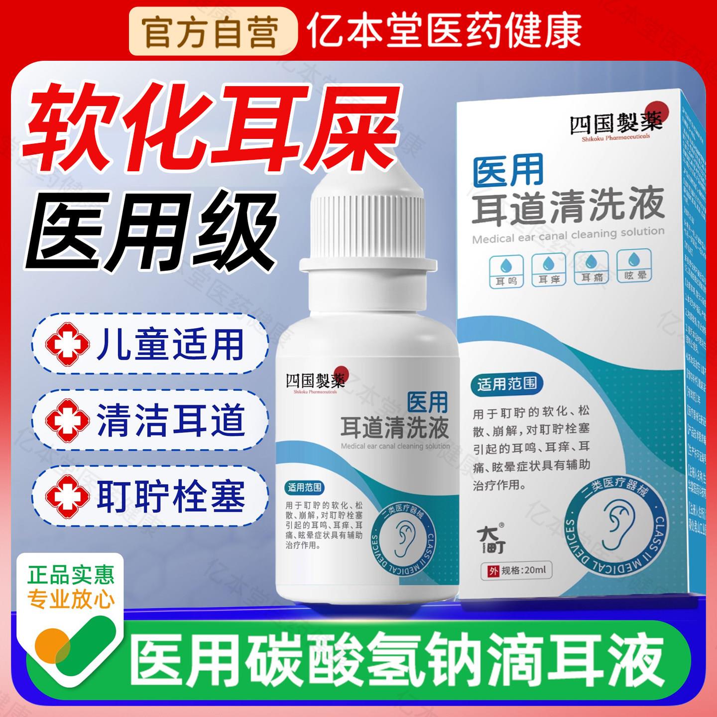 医用碳酸氢钠滴耳液儿童水耳屎软化液耳耵聍清洗器官方成人洗耳液