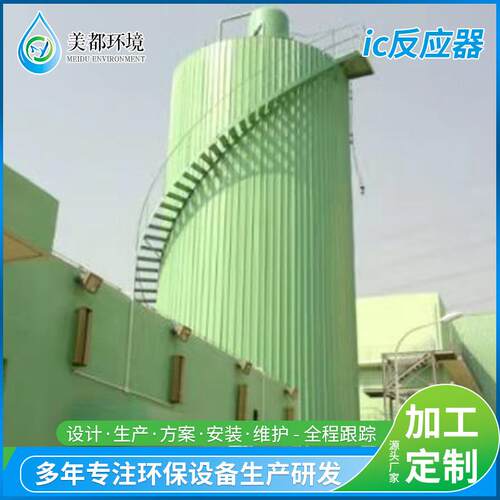 ic反应器IC厌氧塔uasb厌氧反应器现场制作餐厨垃圾废水达标排放