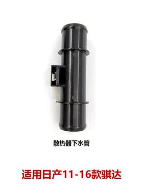 21530-DF30A-C174骐达天籁散热器水箱下水管水管接头21537-JP00A