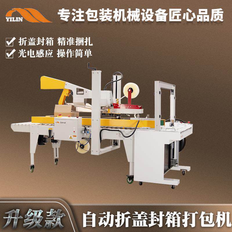 逸林自动折盖胶纸封箱打包一体包装机纸箱胶带封口打带捆扎机高配