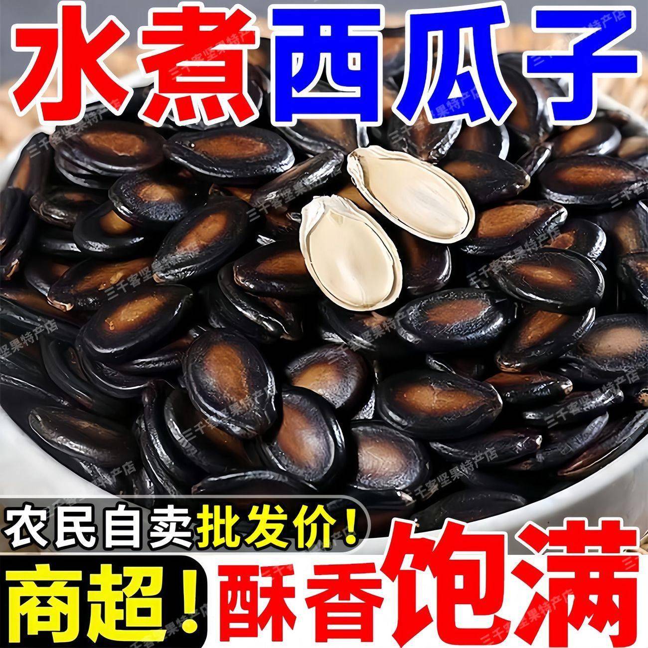 【新货】五香湿西瓜子大颗粒特大号新货水煮黑瓜子喝茶瓜子零食
