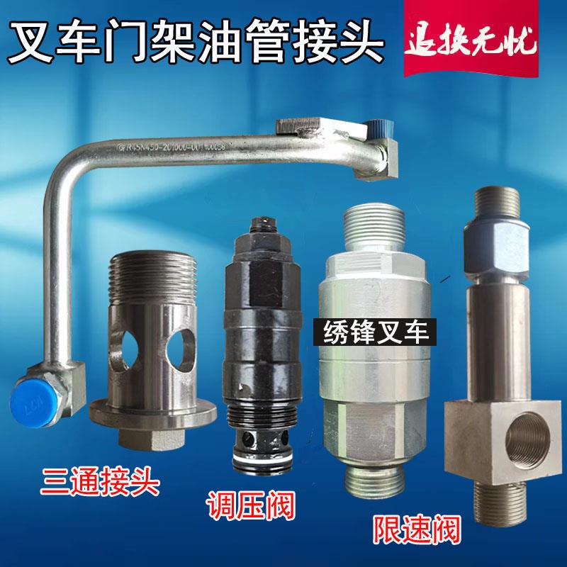 叉车中缸硬管接头 杭叉合力1-10吨门架升降油缸限速阀三通接头件