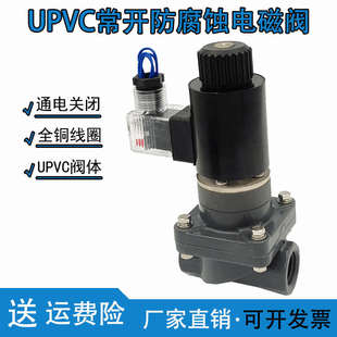 常开防腐蚀电磁阀 耐弱酸 DN15塑料电磁阀4分常开PVC电磁阀ZCF