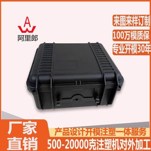 精密仪器防潮防水塑料工具箱模具防碰撞小型防水工具箱注塑模具
