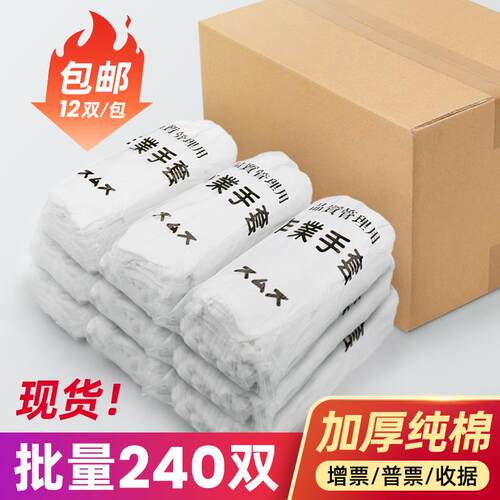 240副白手套礼仪纯棉薄作业劳保首饰驾驶防滑白手套珠子