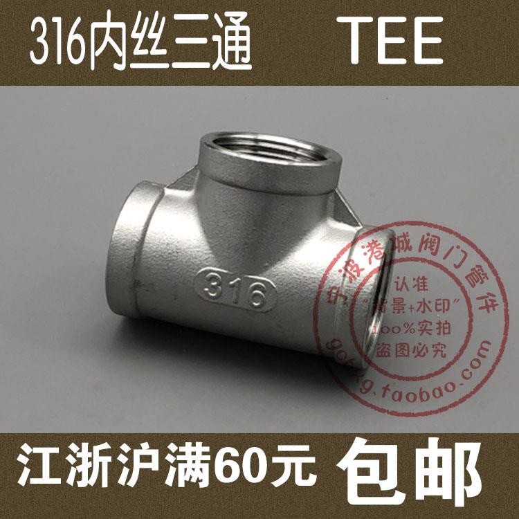 正316不锈钢三通接头 内丝三通 水管TEE 正三通T型 BSPT R ZG RC