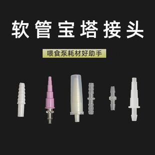 日安鑫流食泵配件软管接头 宝塔接头 塑料接头 直通 胃管连接头