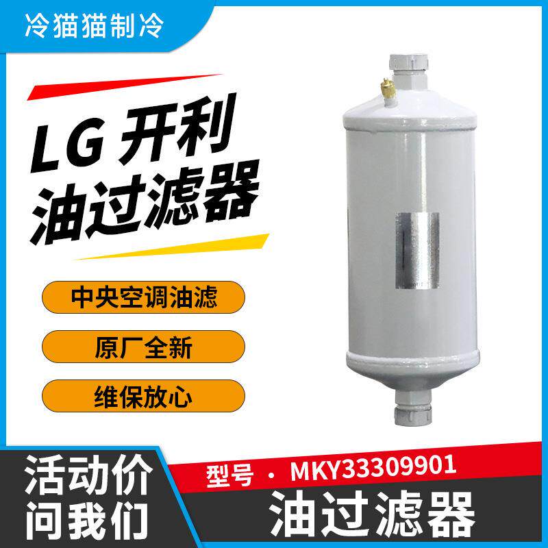 LG离心机油过滤器MKY33309901乐金开利中央空调机组外置油滤芯