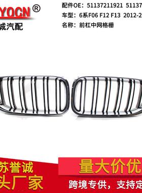 适用于宝马6系F06F12F1312-16年双线中网亮黑电镀框前杠格栅