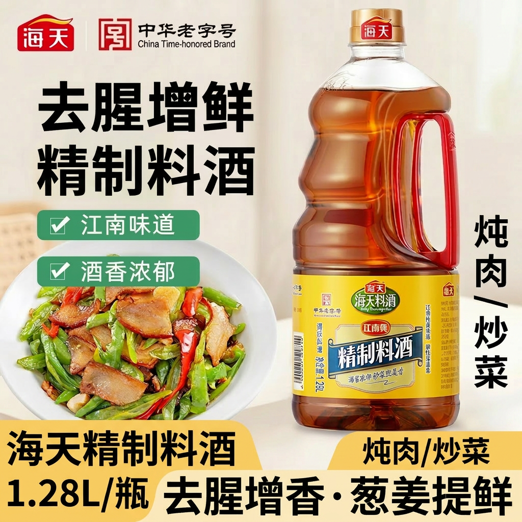 海天精制料酒1.28L去腥增香江南黄酒腌制炒菜炖肉葱姜提鲜调味品